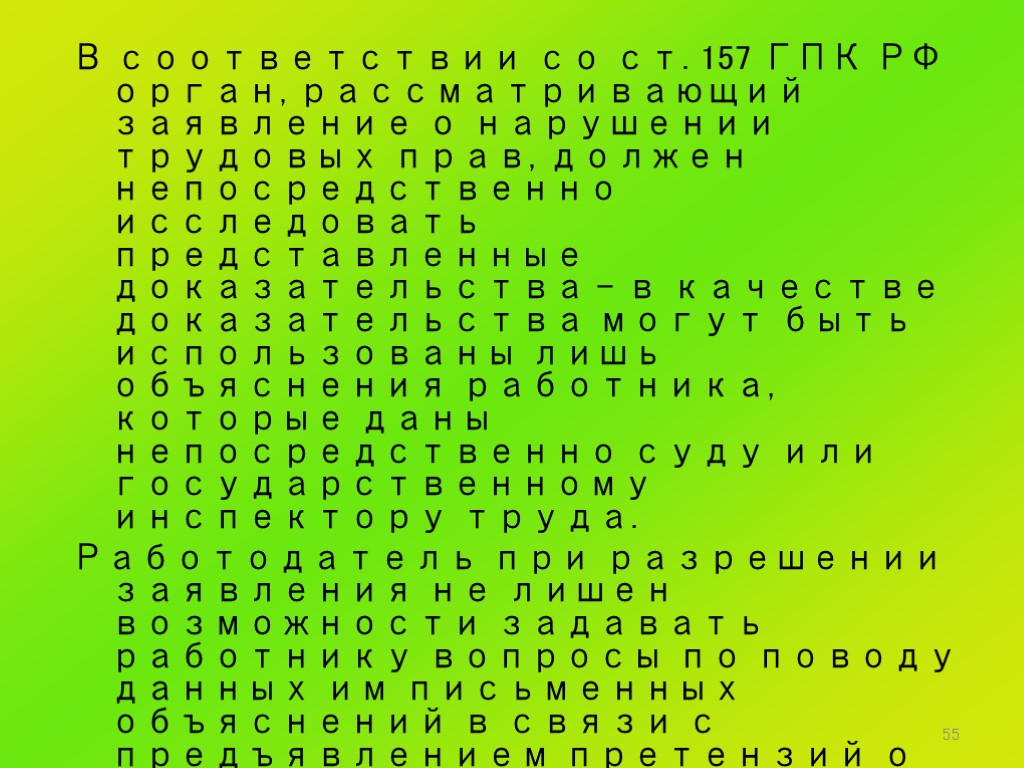 55 В соответствии со ст. 157 ГПК РФ орган, рассматривающий заявление о нарушении трудовых